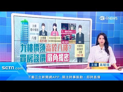 九樓好嗎|家住幾樓最旺？你知道嗎？買房挑選樓層 你選對了。